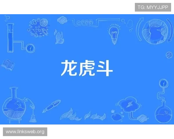 龙虎斗游戏的历史背景与发展趋势全面解析让你了解游戏文化底蕴 龙虎斗游戏的历史背景与发展趋势全面解析让你了解游戏文化底蕴