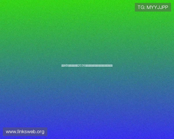 凯发K8旗舰厅官方地址2026年最新版本，确保玩家顺畅体验的官方入口
